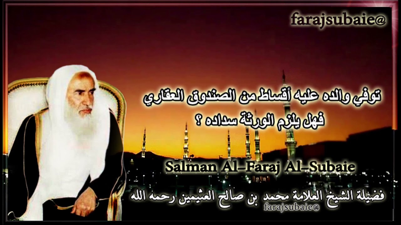 توفي والده عليه أقساط من الصندوق العقاري فهل يلزم الورثة سداده ؟ ، الشيخ محمد بن عثيمين رحمه الله