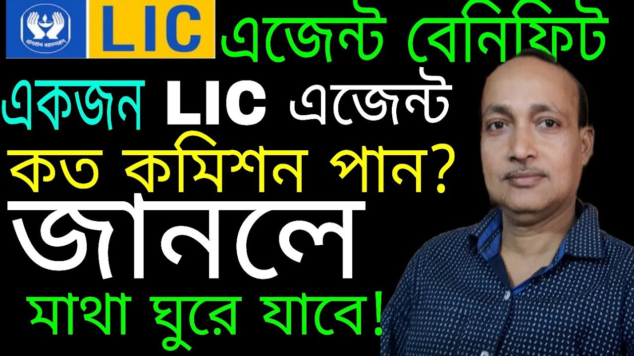 একজন LIC এজেন্ট আপনার POLICY হতে কত কমিশন পান ? সম্পূর্ণ তথ্য জেনে রাখুন। LIC agent commission  .