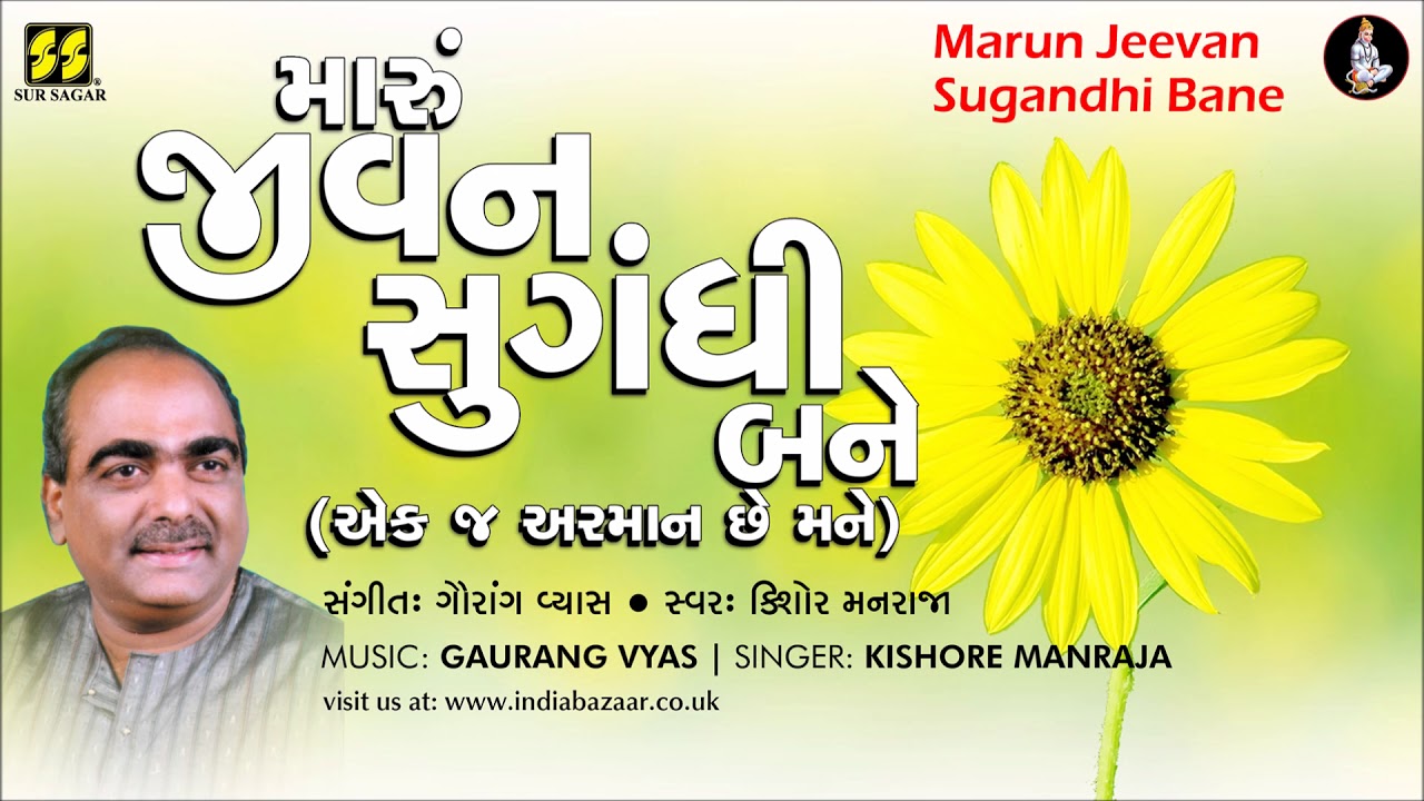 Bhajan: Marun Jeevan Sugandhi | મારું જીવન સુગંધી | Singer: Kishore Manraja | Music: Gaurang Vyas