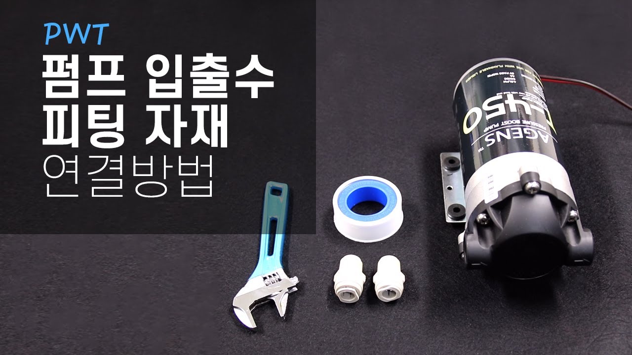 [퓨어워터텍] 펌프 입출수 피팅 자재 연결방법
