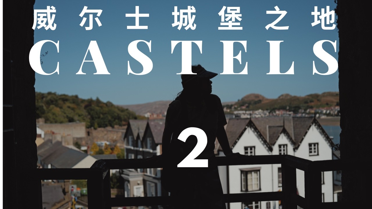 威尔士城堡揭秘：爱德华一世的铁环城堡｜Wales Castles Revealed: Edward I’s Iron Ring Fortresses