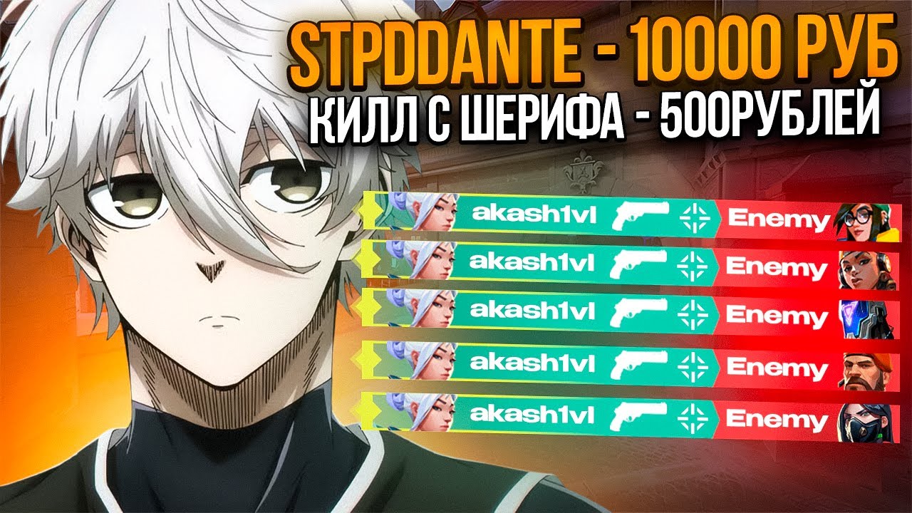ДОНАТ ЗА СКИЛЛ С АКАШИ В ВАЛОРАНТ! (AKASH1VL)
