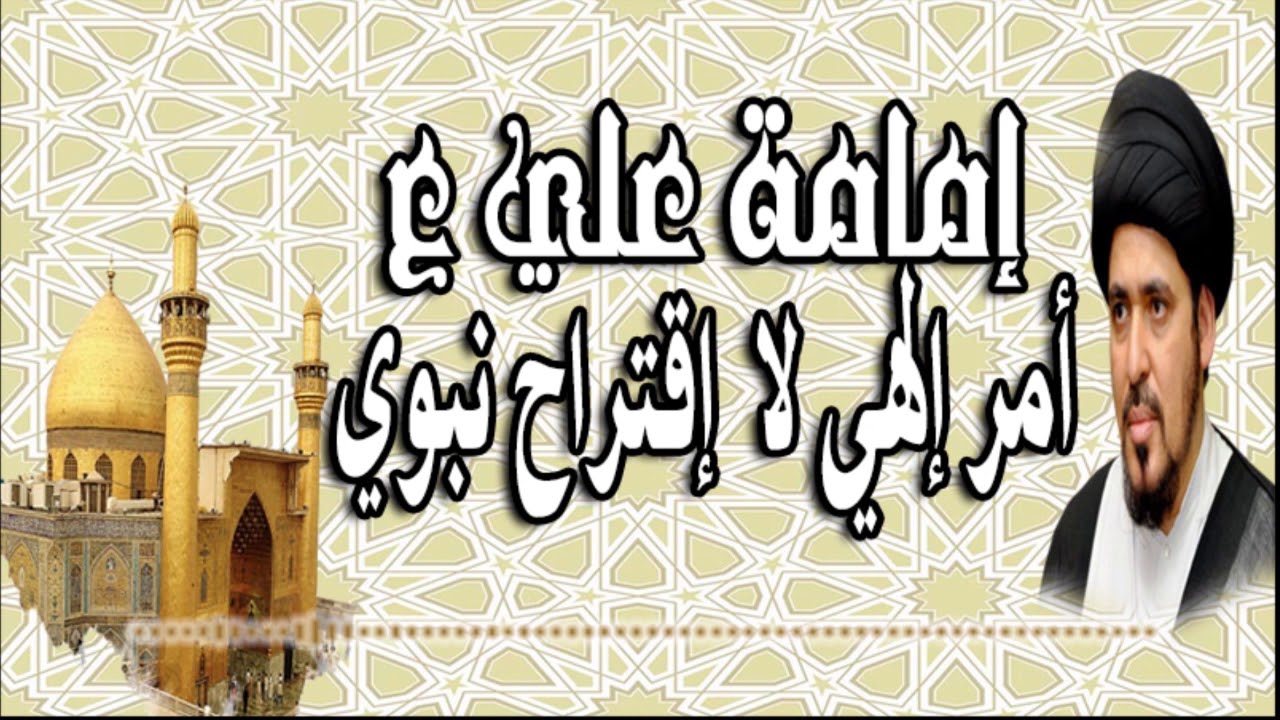 إمامة الإمام علي ع أمر إلهي أم اقتراح نبوي؟ | السيد منير الخباز