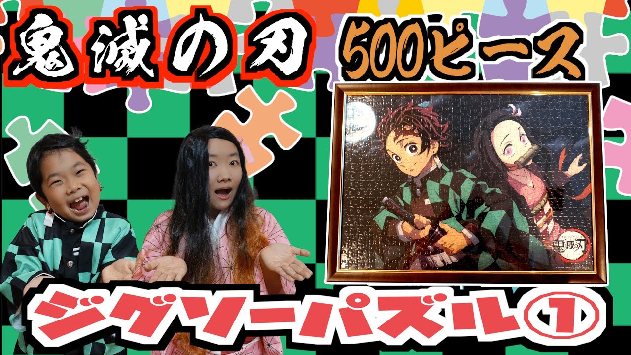 ★鬼滅の刃　500ピースのジグソーパズル完成！～500ピースだとなめていたら大変な事に！～★