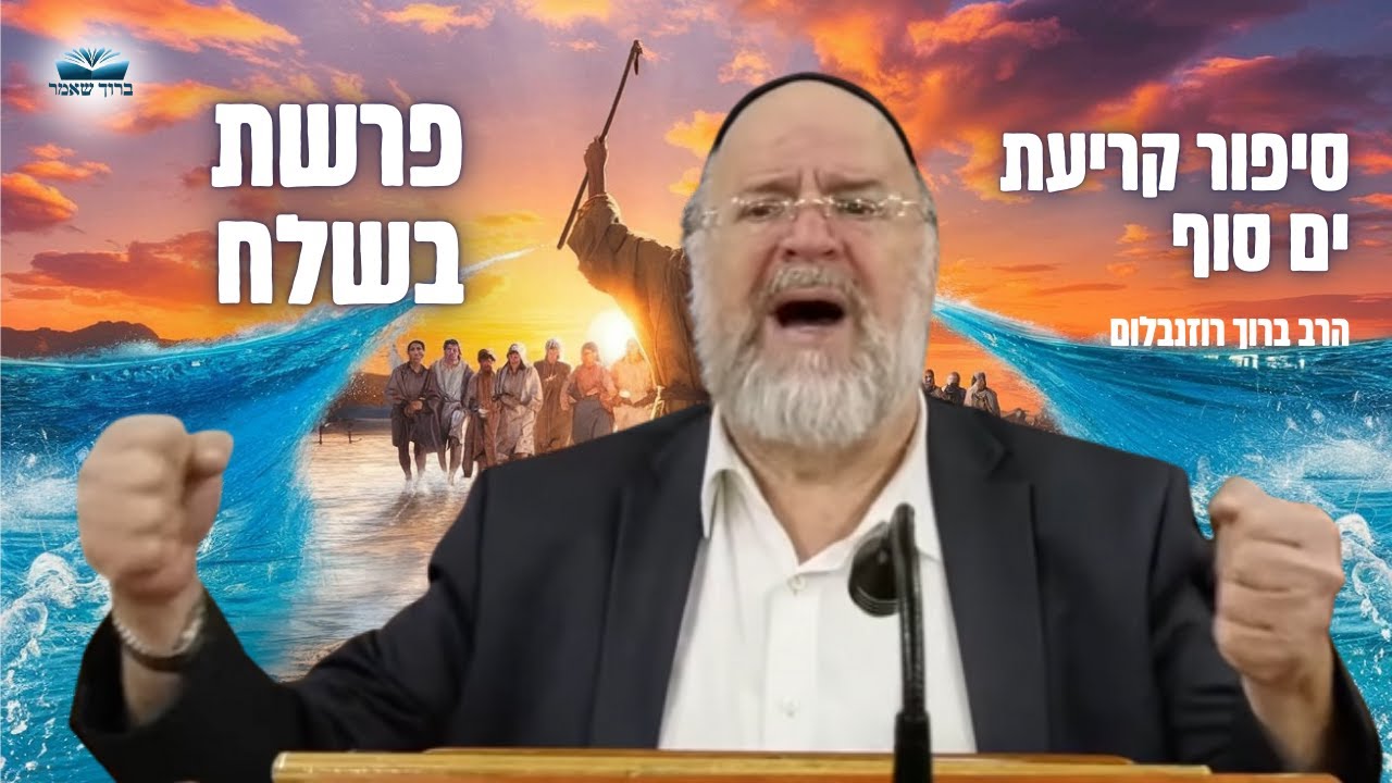 הרב ברוך רוזנבלום • הדרמה של קריעת ים סוף - סיפורים ומדרשים מרתקים!
