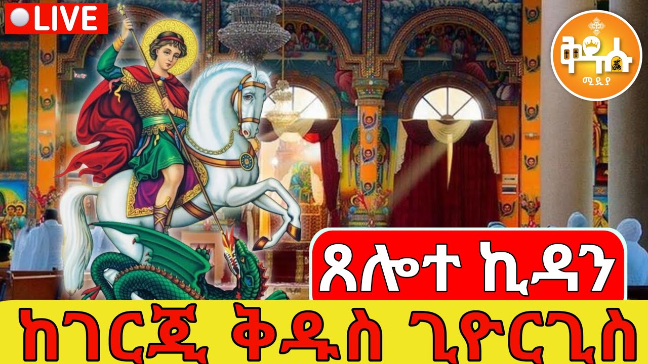 🔴LIVE #ጸሎተ_ኪዳን‼️#ቅዱስ_ጊዮርጊስ #የካቲት_23👉 ቀጥታ ⭕️ ከገርጂ ቅዱስ ጊዮርጊስ ቤተክርስቲያን || ቅዱሱ ሚዲያ