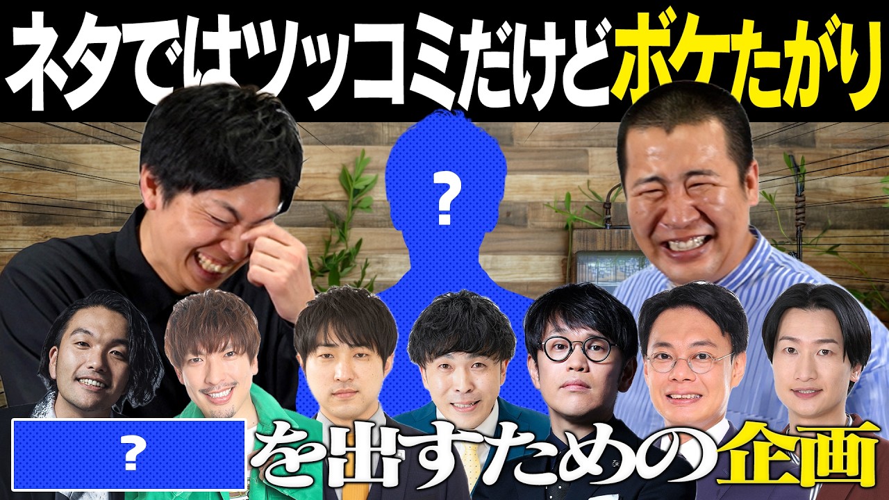 【ボケたがり芸人たち】ネタではビシバシツッコんでいるのに平場では完全なるボケになってしまう破天荒な芸人たちをお教えします｜お笑い｜テレビ｜劇場｜フリー｜よしもと｜コットン｜漫才｜コント｜トーク｜