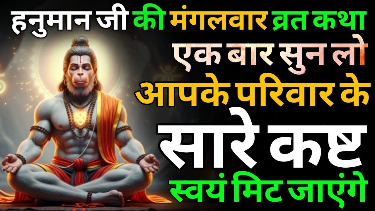 मंगलवार की पावन व्रत कथा, हनुमानजी की कृपा से दूर होंगे सारे संकट | Hanuman vrat katha