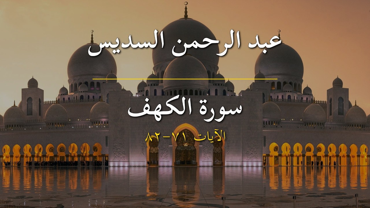 سورة الكهف | عبد الرحمن السديس | الآيات 71-82