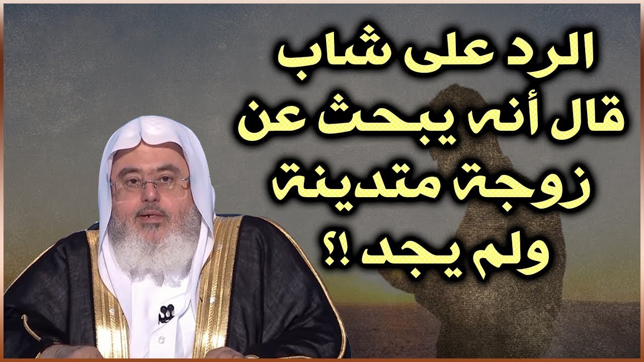 رد الشيخ : محمد المنجد على شاب قال أنه يبحث عن زوجة متدينة ولم يجد !؟