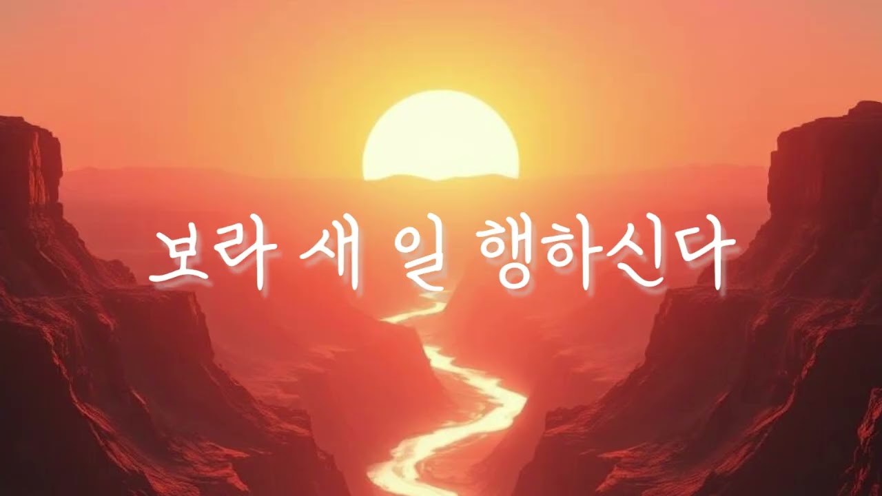 보라 새 일 행하신다  #성경찬양 #CCM #워십
