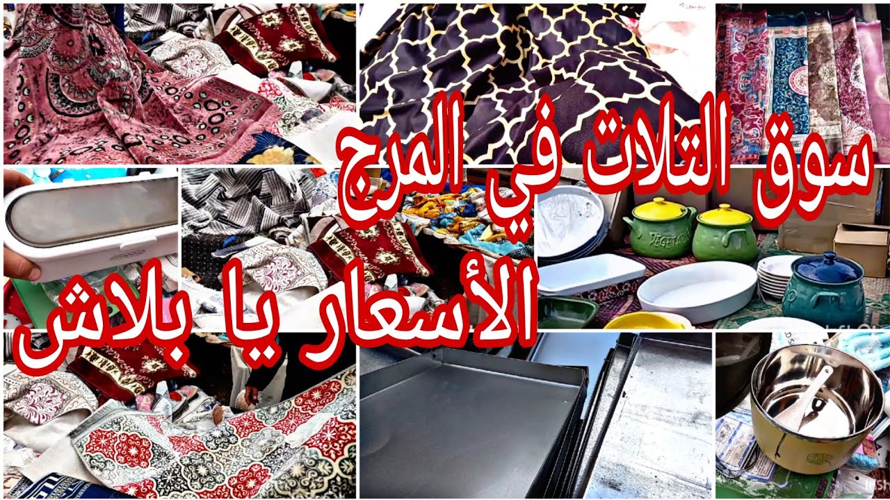 ايه اللي بيحصل 😱 في سوق التلات ❌️ المرج تعالو بسرعه شوفوا الأسعار هناك يا بلاش 🙈 حافظات السجاد تهبل