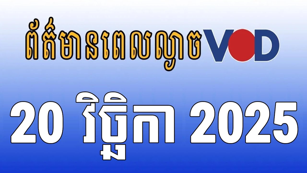 កម្មវិធីផ្សាយព័ត៌មានពេលល្ងាច VOD ថ្ងៃព្រហស្បតិ៍ ទី២០ ខែវិច្ឆិកា ឆ្នាំ២០២៥