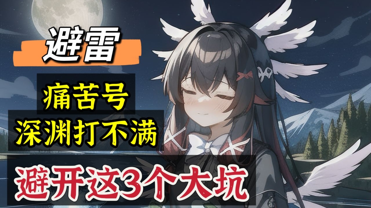 原神：痛苦号、深渊打不满，一定要避开这3个大坑！#原神 #genshinimpact #原神攻略 #hoyocreators #遊戲