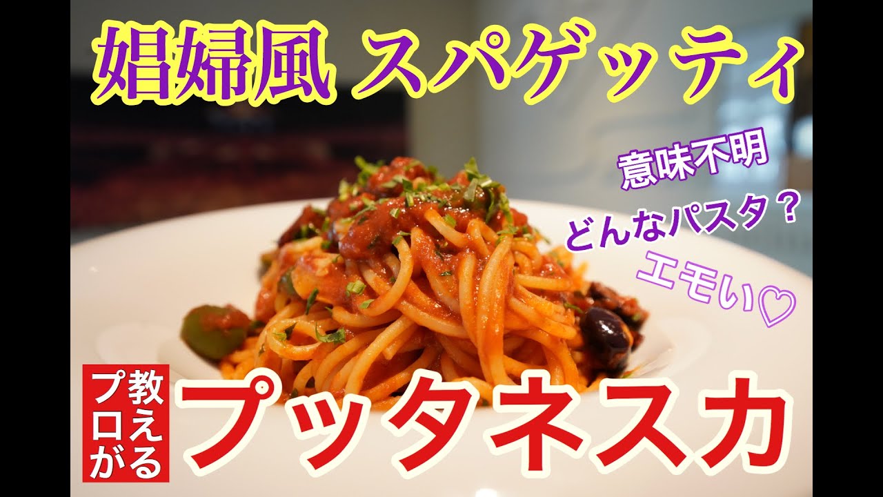 六本木 イタリアン【パスタレシピ】魅惑の娼婦風スパゲッティ『プッタネスカ』プロが教える大人のエモいトマトソースパスタ！〜Spaghetti alla Puttanesca〜