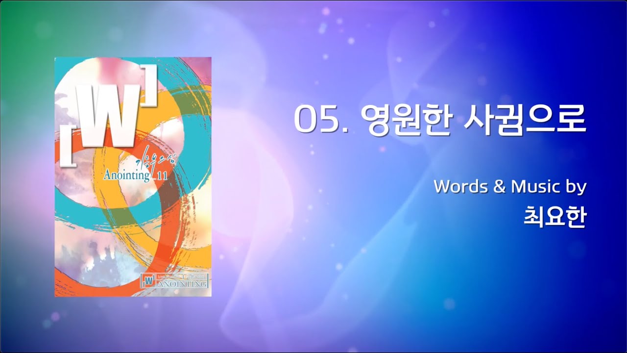 05 영원한 사귐으로 / 06 나의 맘 받으소서  (Official Lyrics) | 어노인팅 11집