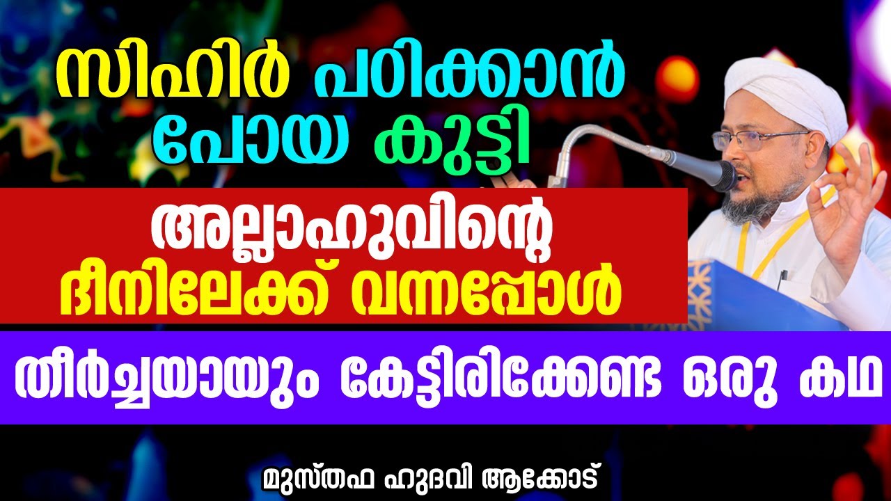 സിഹിർ പഠിക്കാൻ പോയ കുട്ടി അല്ലാഹുവിന്റെ ദീനിലേക്ക് വന്നപ്പോൾ | MUSTHAFA HUDAVI AKKOD