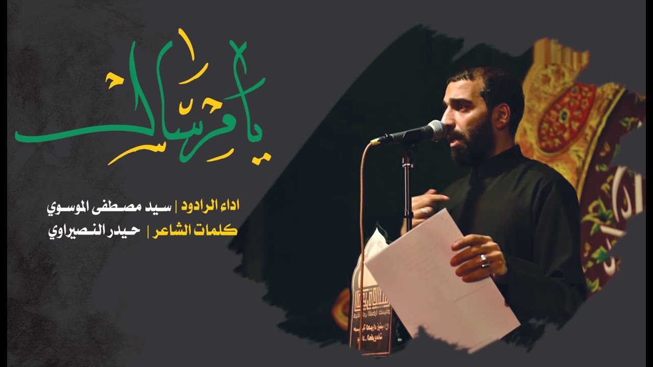 يامرسال | الرادود سيد مصطفى الموسوي
