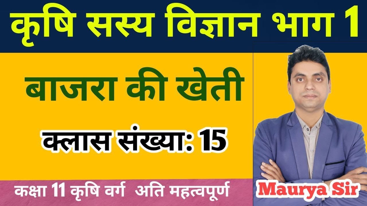 #कक्षा 11 कृषि सस्य विज्ञान भाग-1/#बाजरा की खेती/#कृषि सस्य विज्ञान भाग-1/#Class 11th Agriculture 