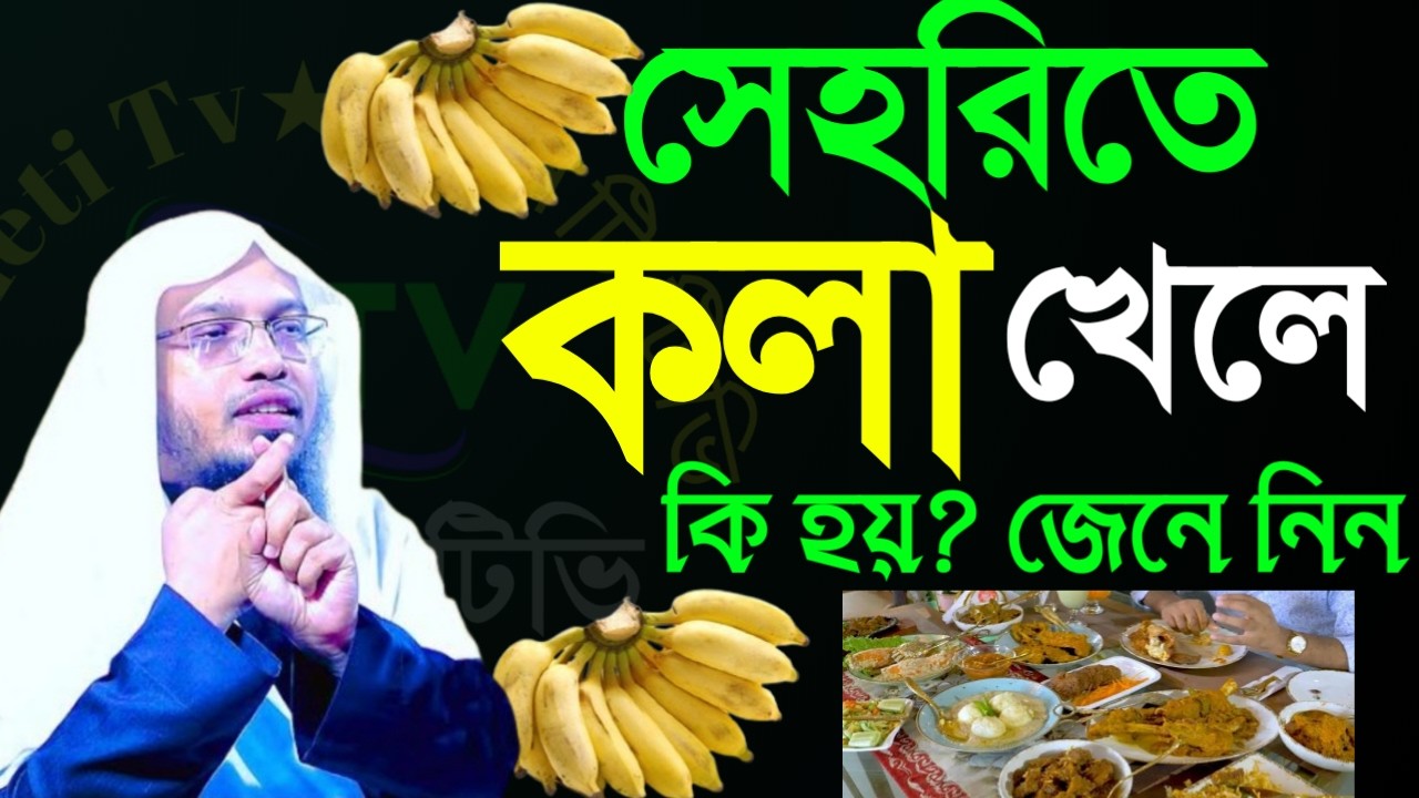 ✅সেহেরীতে কলা খেলে কি হয় জেনে নিন ইনশাআল্লাহ 🖐শায়েখ আহম্মাদুল্লাহ =Feb 1620266:50 PM