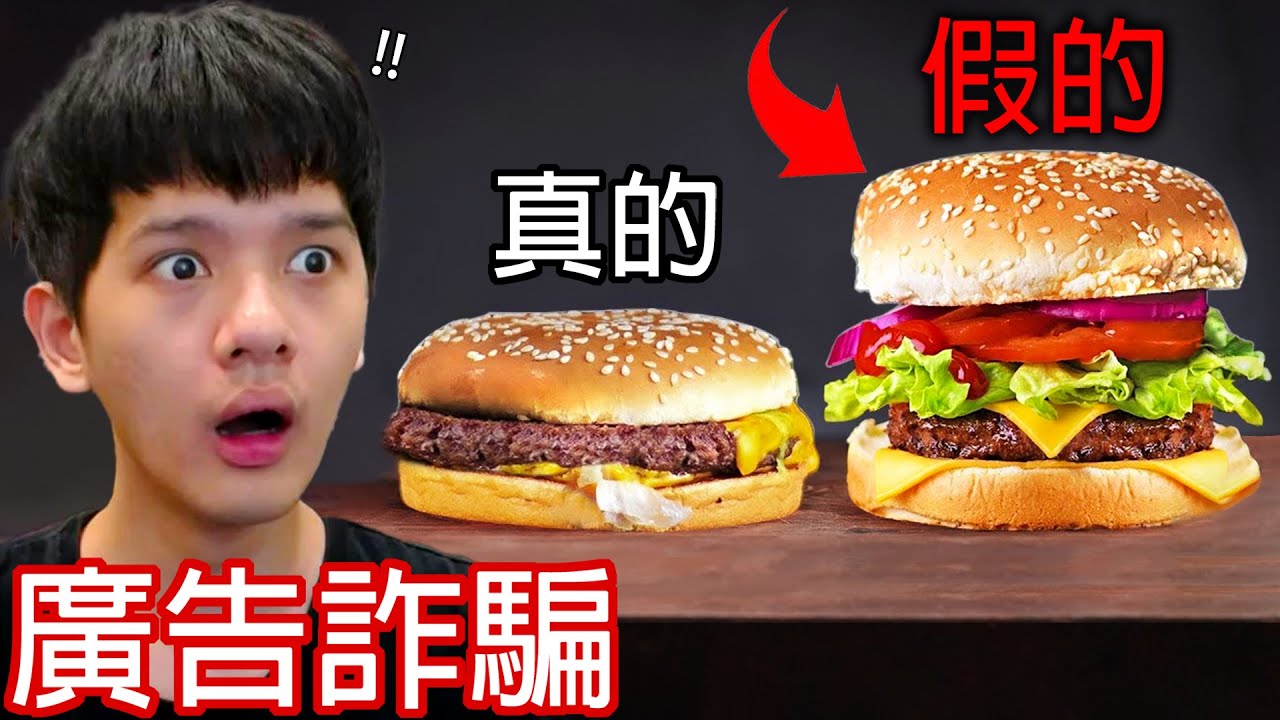 【尊】我找到了電視不想讓你知道的「廣告詐騙」! ? 這年頭連個漢堡都不能信了...【第2頻道】