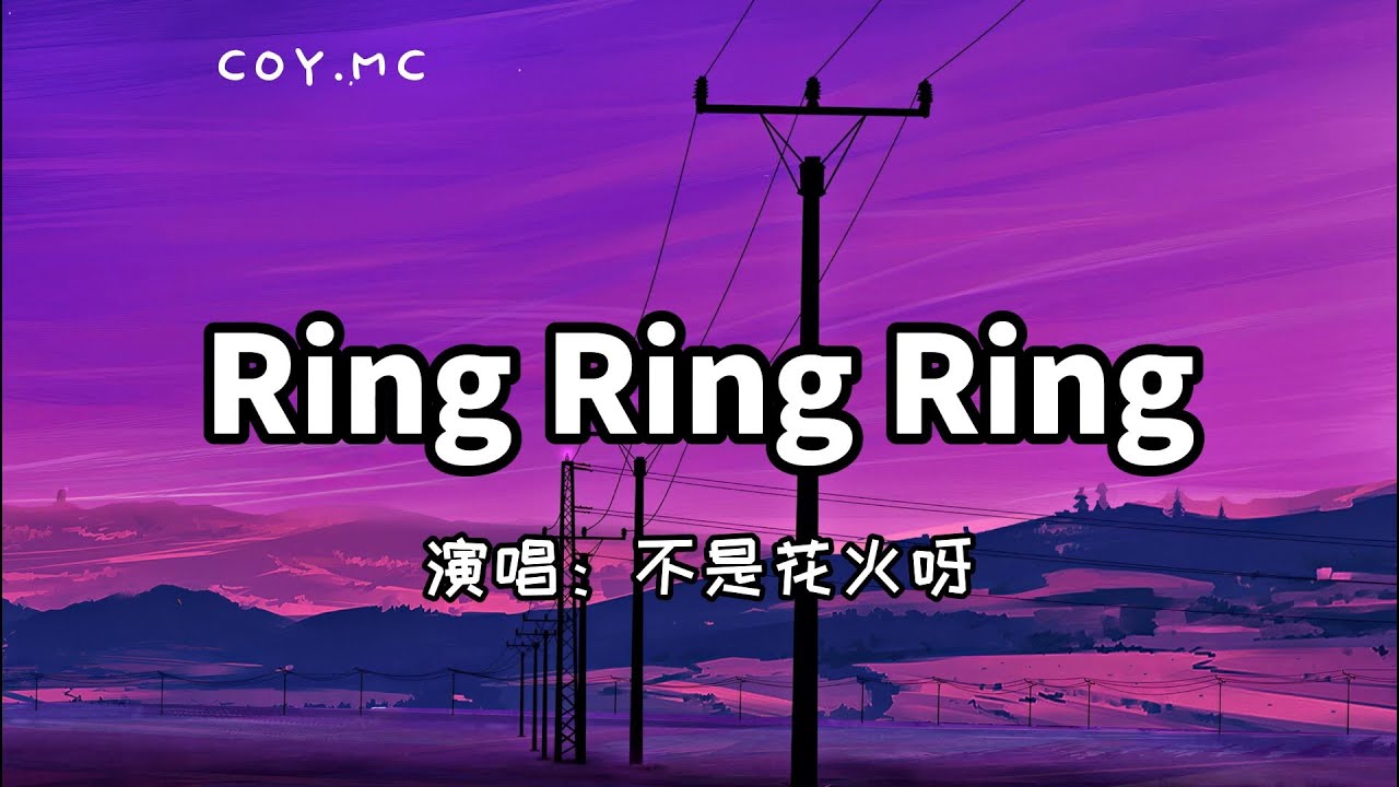 Ring Ring Ring - 不是花火呀『拉长耳朵提高警觉 神经细胞全面戒备』（原唱：S.H.E）（动态歌词/Pin Yin Lyrics）