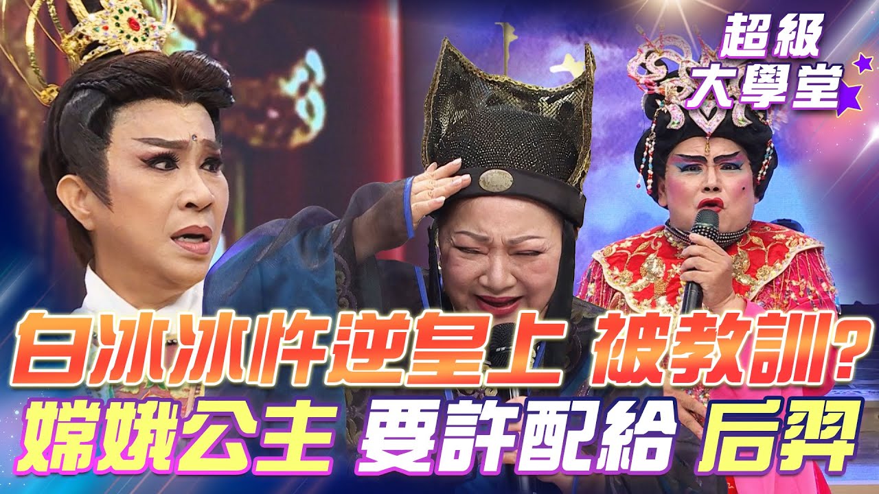 【超級冰冰Show 超級大學堂】白冰冰忤逆皇上 被教訓！？嫦娥公主要許配給后羿 后羿落荒而逃！EP18