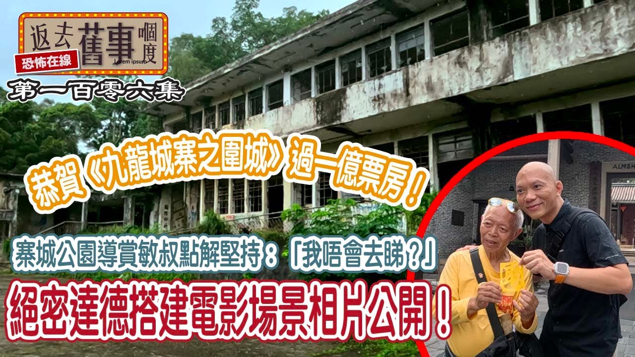 恭賀《九龍城寨之圍城》過一億票房！寨城公園導賞敏叔點解堅持：「我唔會去睇？」絕密達德搭建電影場景相片公開！