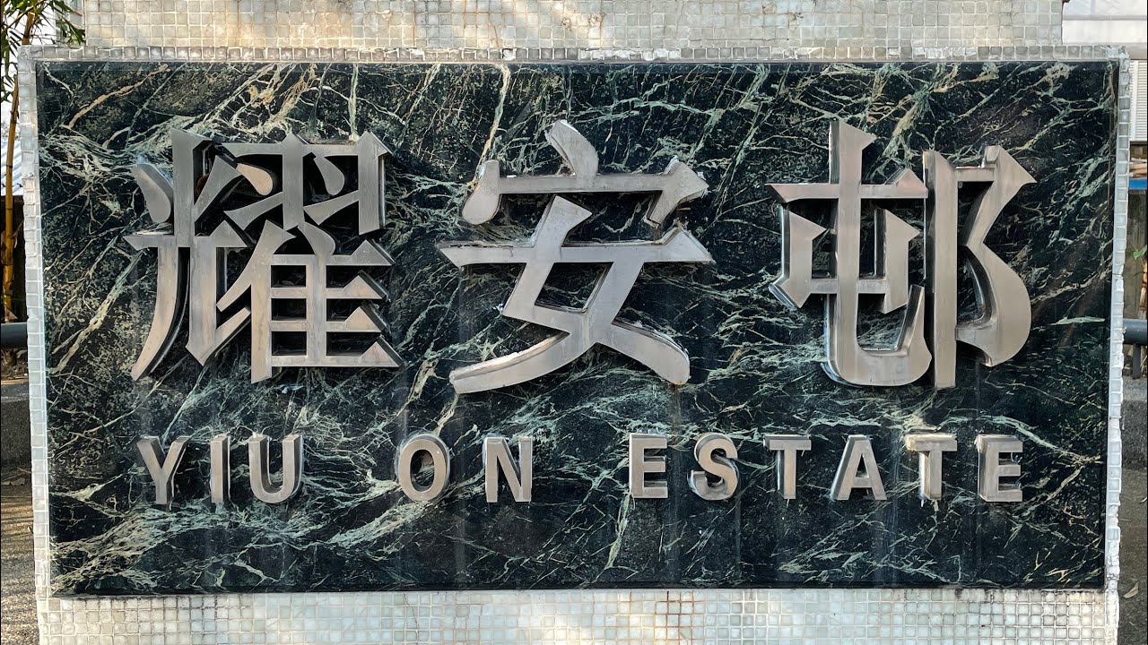 徒步馬鞍山耀安邨 City walk in Yiu On Estate, Ma On Shan