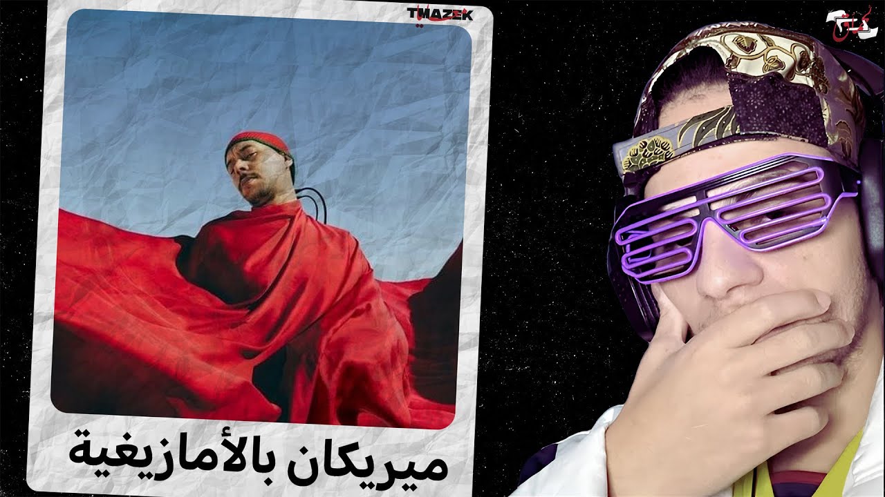 Tmzak M3aya 🎧 Iguidr  - Ep Tifinagh