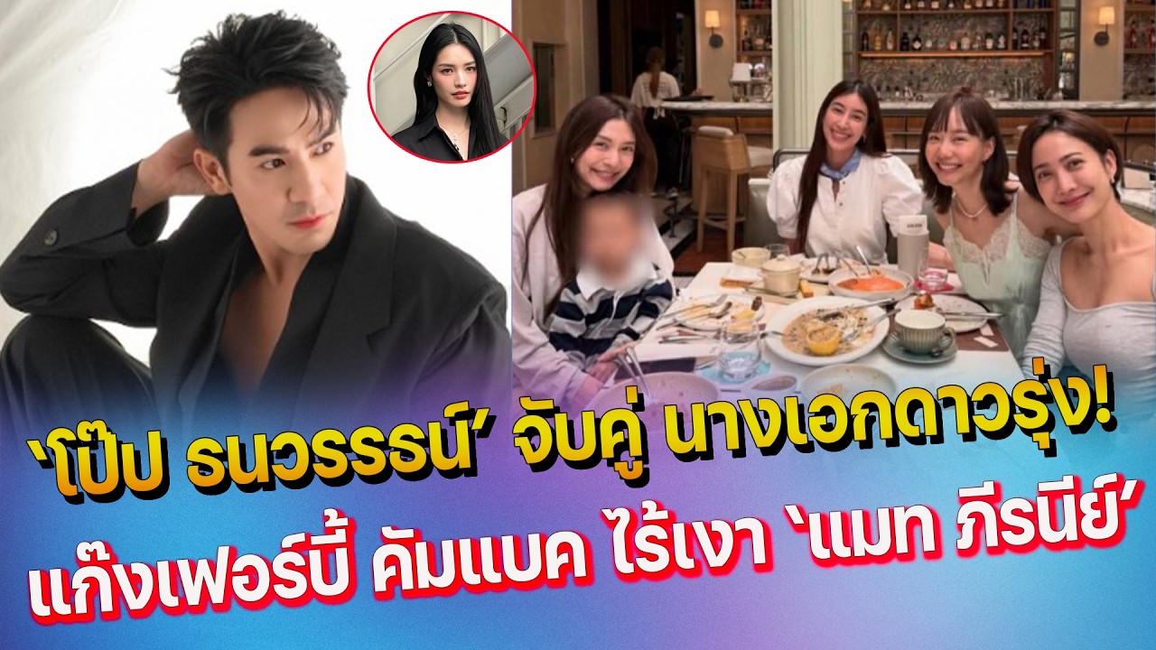 โป๊ป ธนวรรธน์ กลับมาแล้วจับคู่นางเอกดาวรุ่ง - อุ๊ย แก๊งเฟอร์บี้ คัมแบค  แต่ ไร้เงา แมท ภีรนีย์