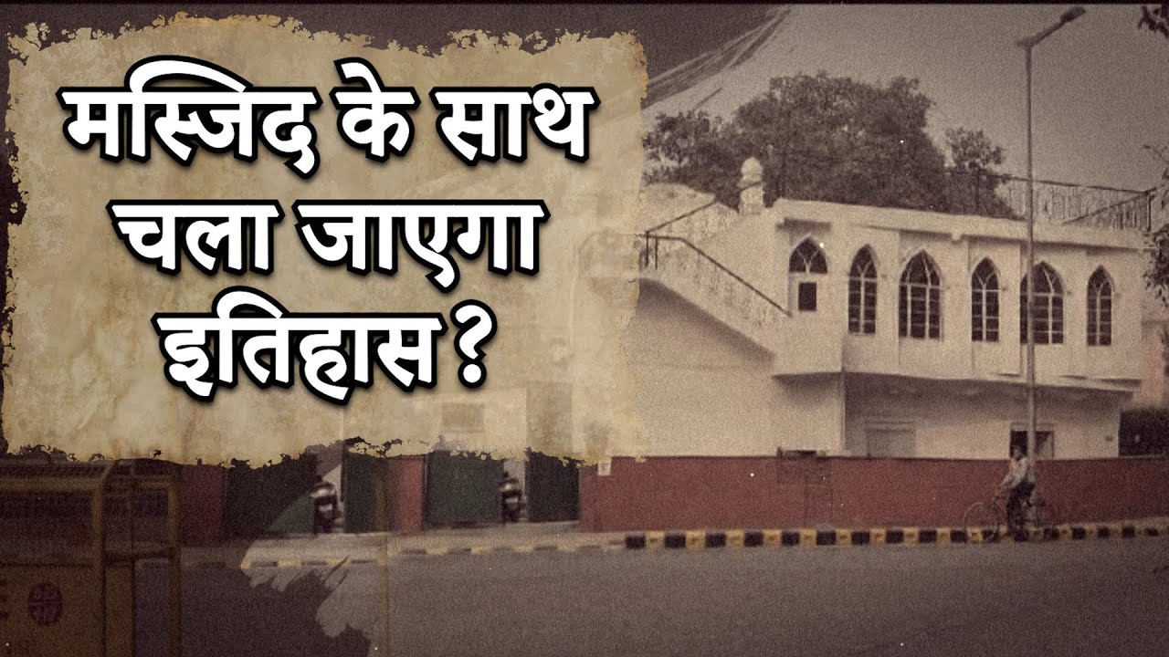 Why Was Public Opinion Sought Before Demolishing This Masjid? | Mojo Reports