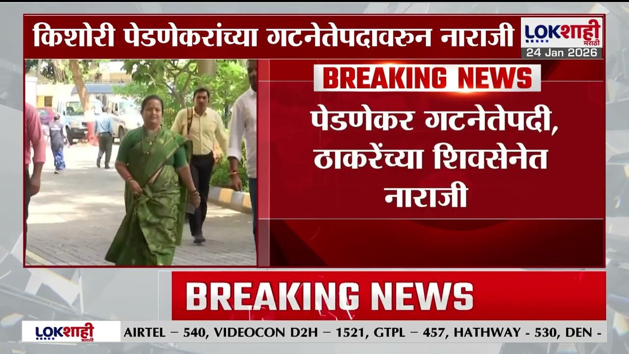 Shivsena UBT। Thakceray यांच्या सेनेत नाराजी? Kishori Pednekar यांच्या गटनेतेपदावरून नाराजी