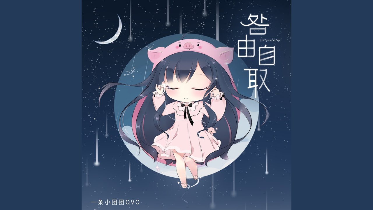 咎由自取