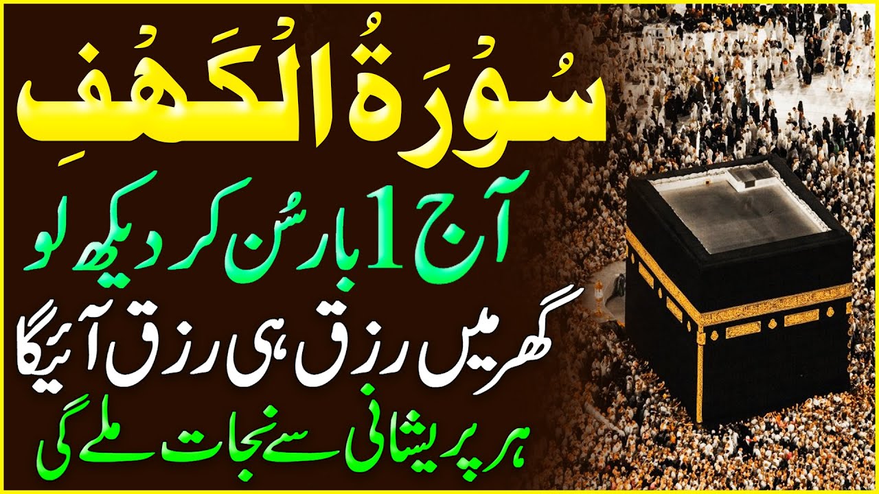 Surah Al Kahaf Full Tilawat | Beautiful Recitation | Jumma Special Surah | Gaibi Rizq Wali Surah