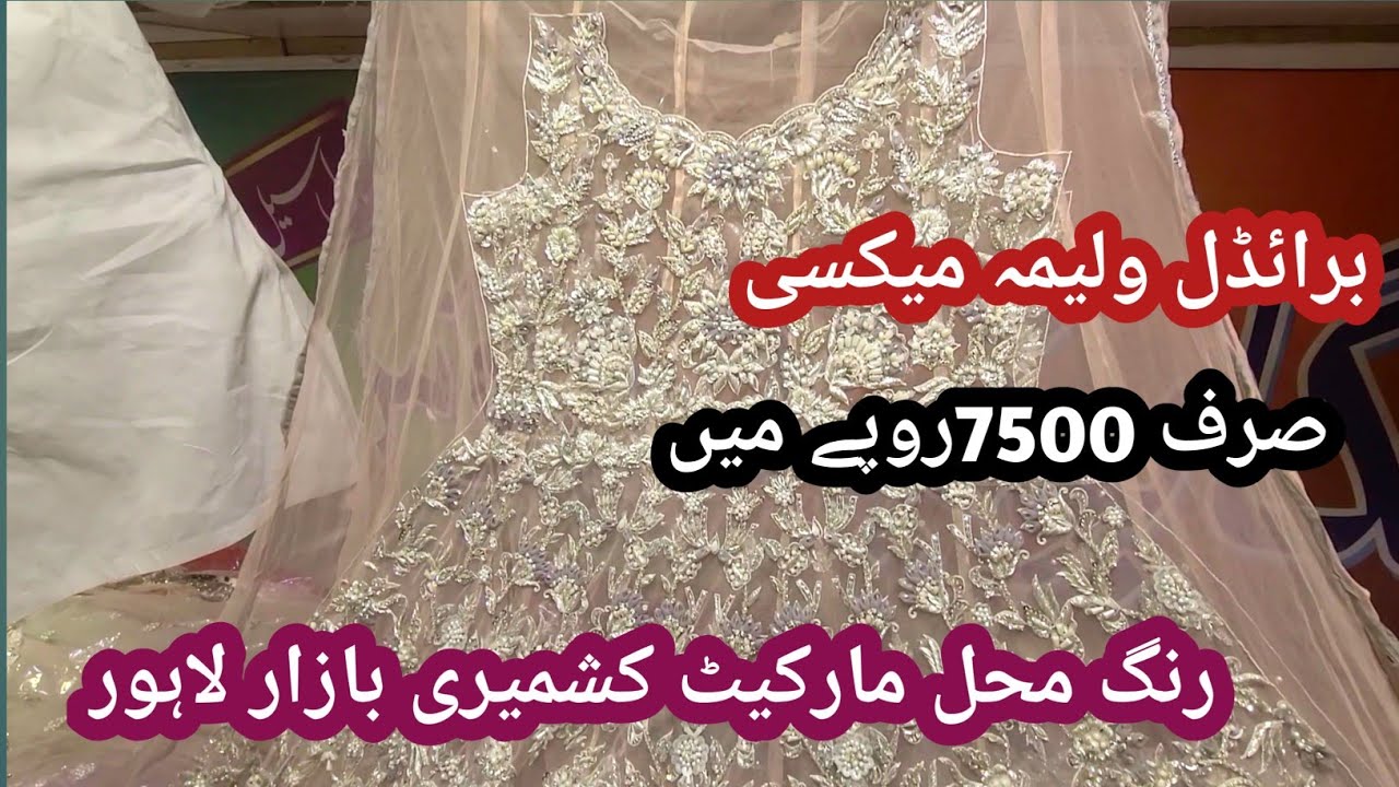 low price bridal dresses wholesale market in lahore //rang mehal bazar lahore//bridal maxi dresses