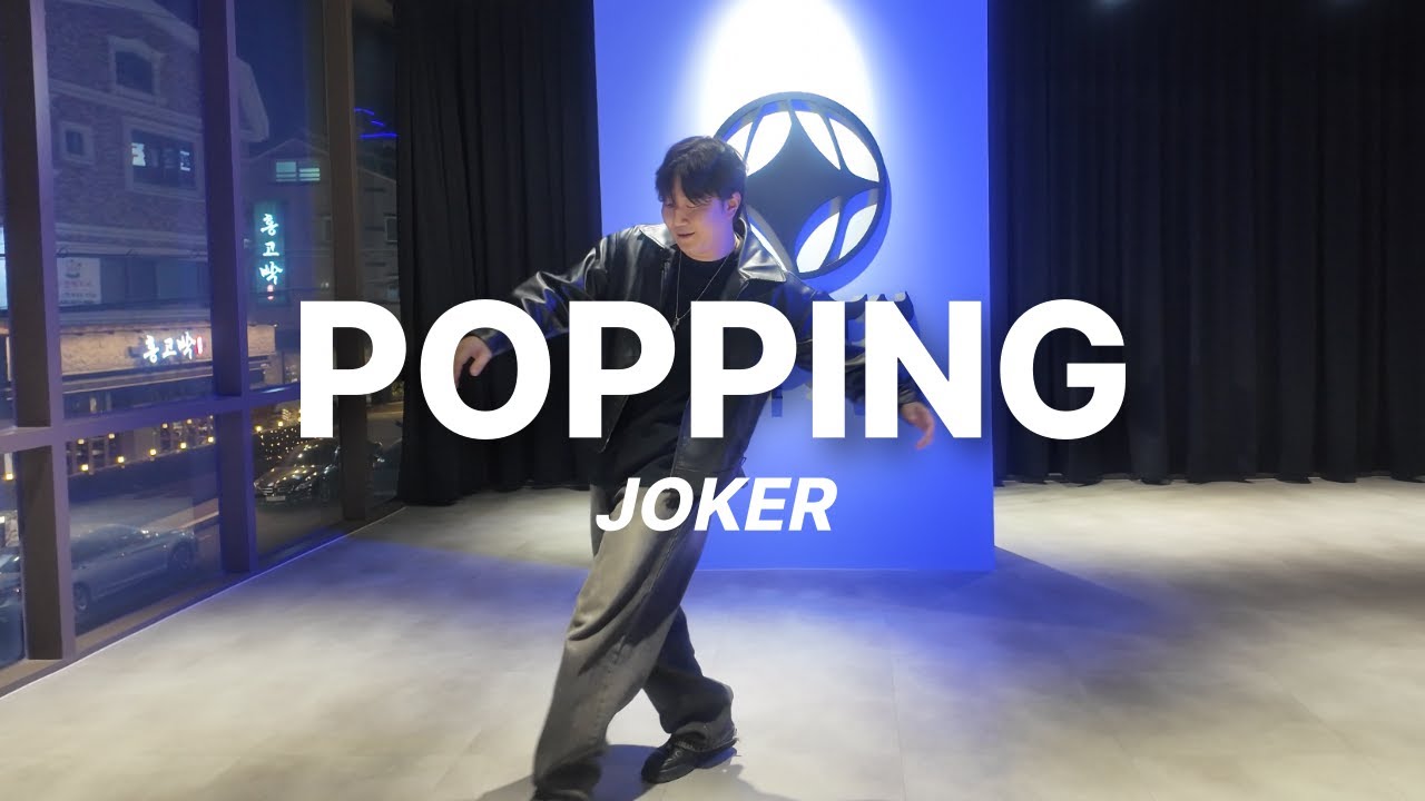 ROUTE DANCE | JOKER T_POPPING | 루트댄스학원 25.12.24
