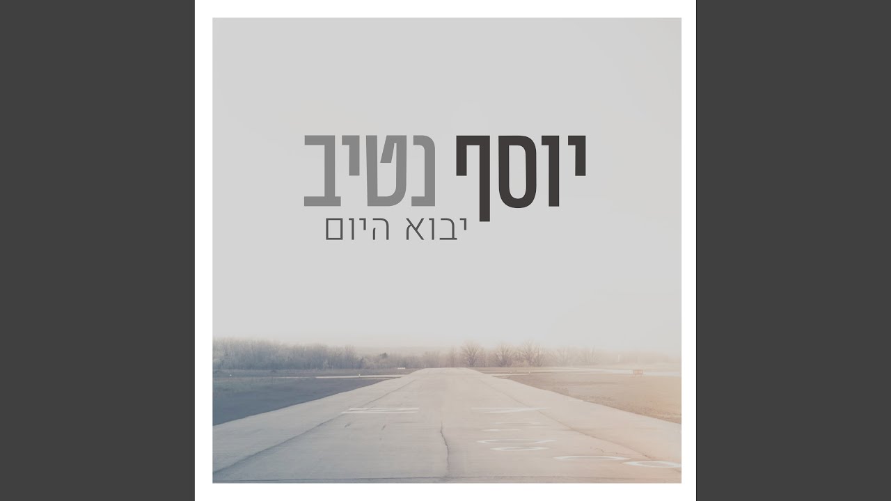 יבוא היום