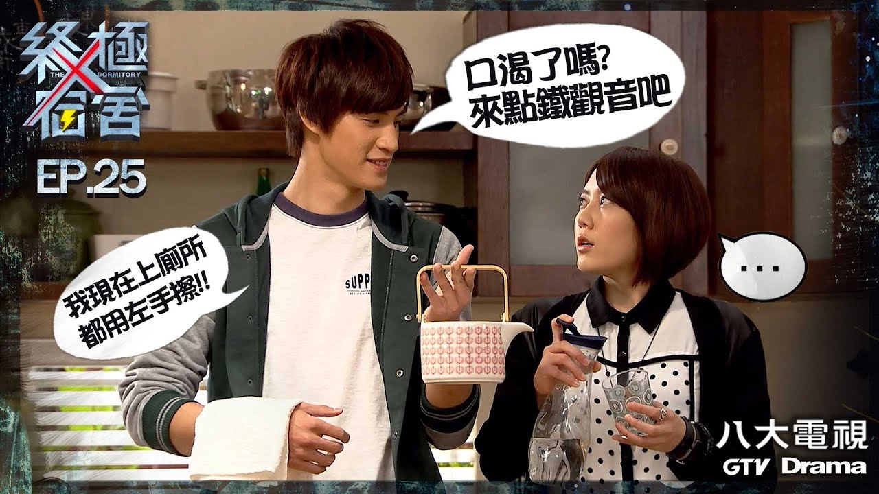 《終極X宿舍｜The X-Dormitory》EP25 HD完整版 ─ 藍心湄、汪東城、那維勳、宏正、蔡函岑、明杰、偉晉、陳德修、陳博正、黃小柔、阿喜、蔡昌憲、王詩安 ｜GTV八大劇樂部