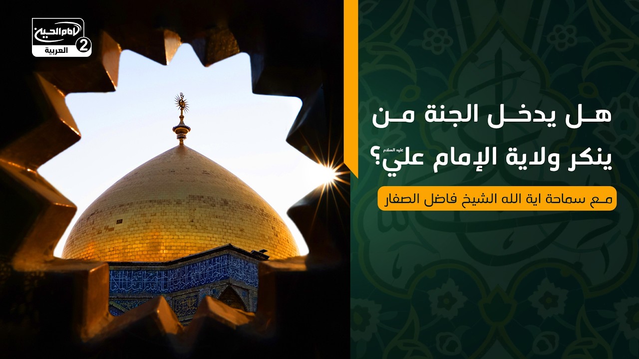 هل يدخل الجنة من ينكر ولاية الامام علي عليه السلام؟ مع سماحة اية الله الشيخ فاضل الصفار
