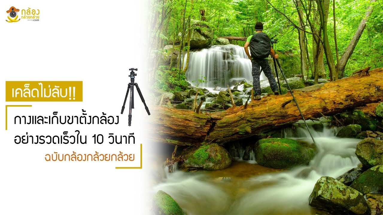 กางและเก็บขาตั้งกล้องอย่างรวดเร็วใน 10 วินาที