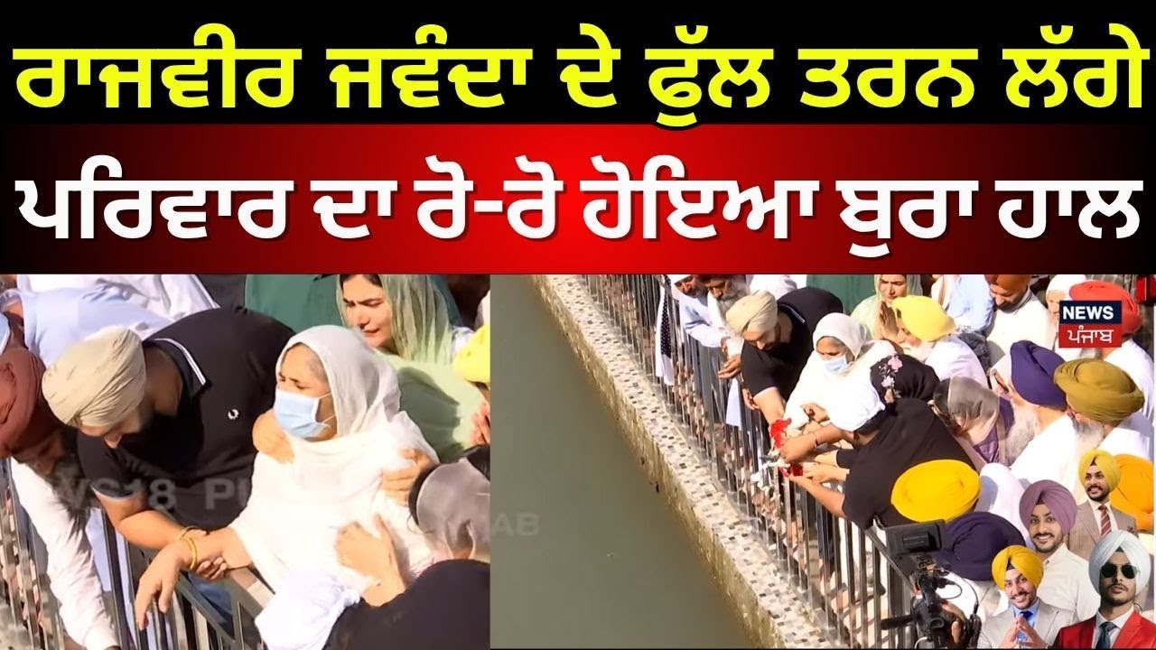 Rajvir Jawanda ਦੇ ਫੁੱਲ ਤਰਨ ਲੱਗੇ ਪਰਿਵਾਰ ਦਾ ਰੋ-ਰੋ ਹੋਇਆ ਬੁਰਾ ਹਾਲ, ਬੱਚਿਆਂ 'ਤੇ ਆ ਰਿਹਾ ਤਰਸ! N18V