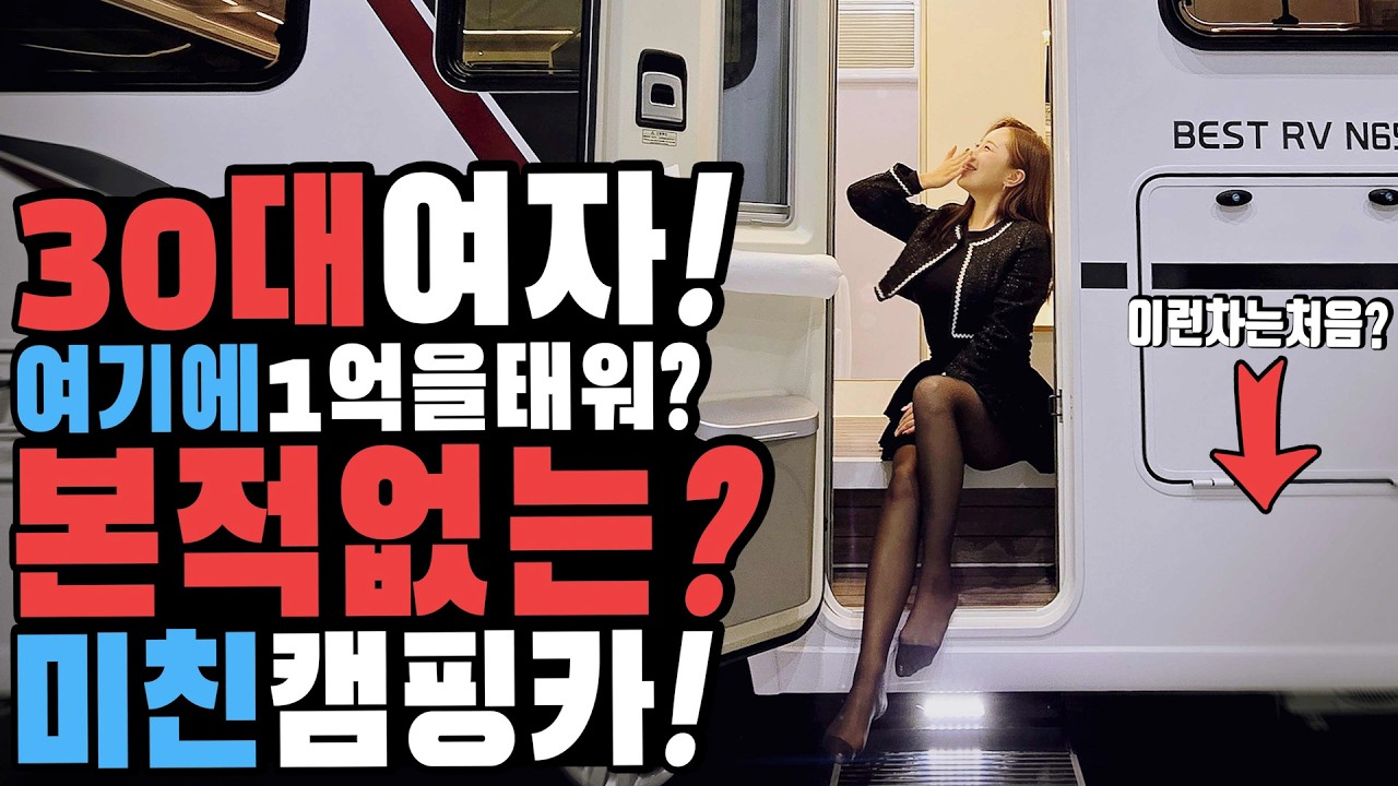 캠핑카 이런 옵션은 본적없을걸? 30대 여자 캠핑카에 1억을 태운다고? 미친옵션 미친가격 캠박스가 선택한 1억넘는 베스트알브이 N650캠핑카