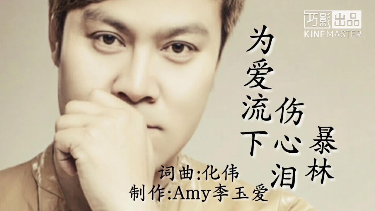 🎵❤一曲《为爱流下伤心泪》好伤感啊，男人听了心酸，女人听了落泪！歌词版MV