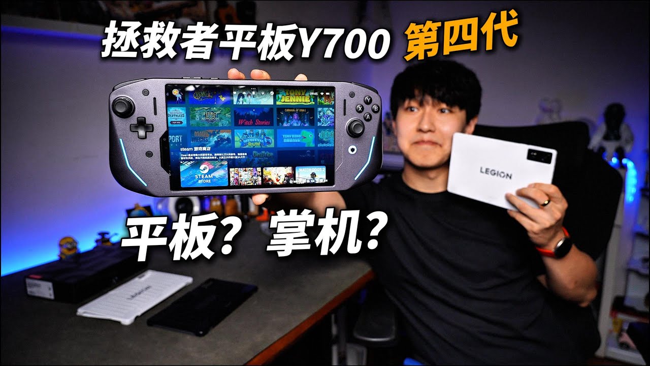 拯救者安卓掌机！新款Y700第四代+G9手柄全面评测
