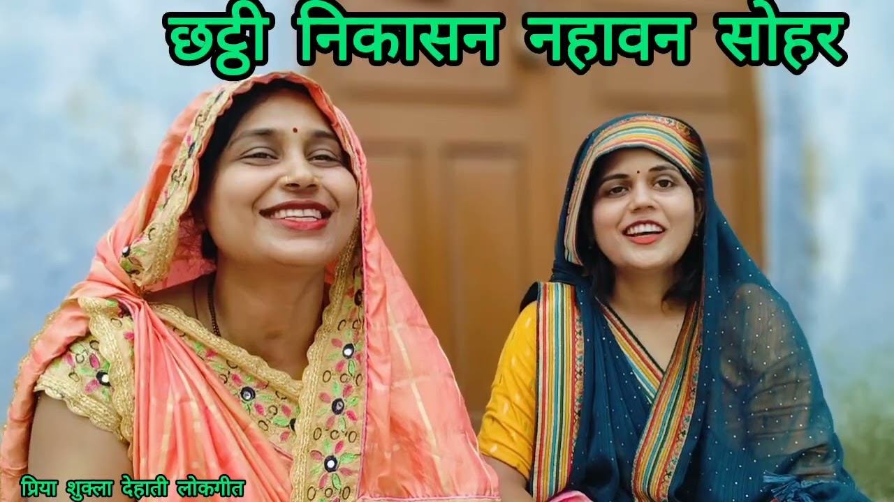 #आभा #प्रिया के द्वारा धमाकेदार फरमायसी छट्ठी निकासन नहावन #सोहर🥰 मचिया बैठी सासू तो बहु से अरज करई