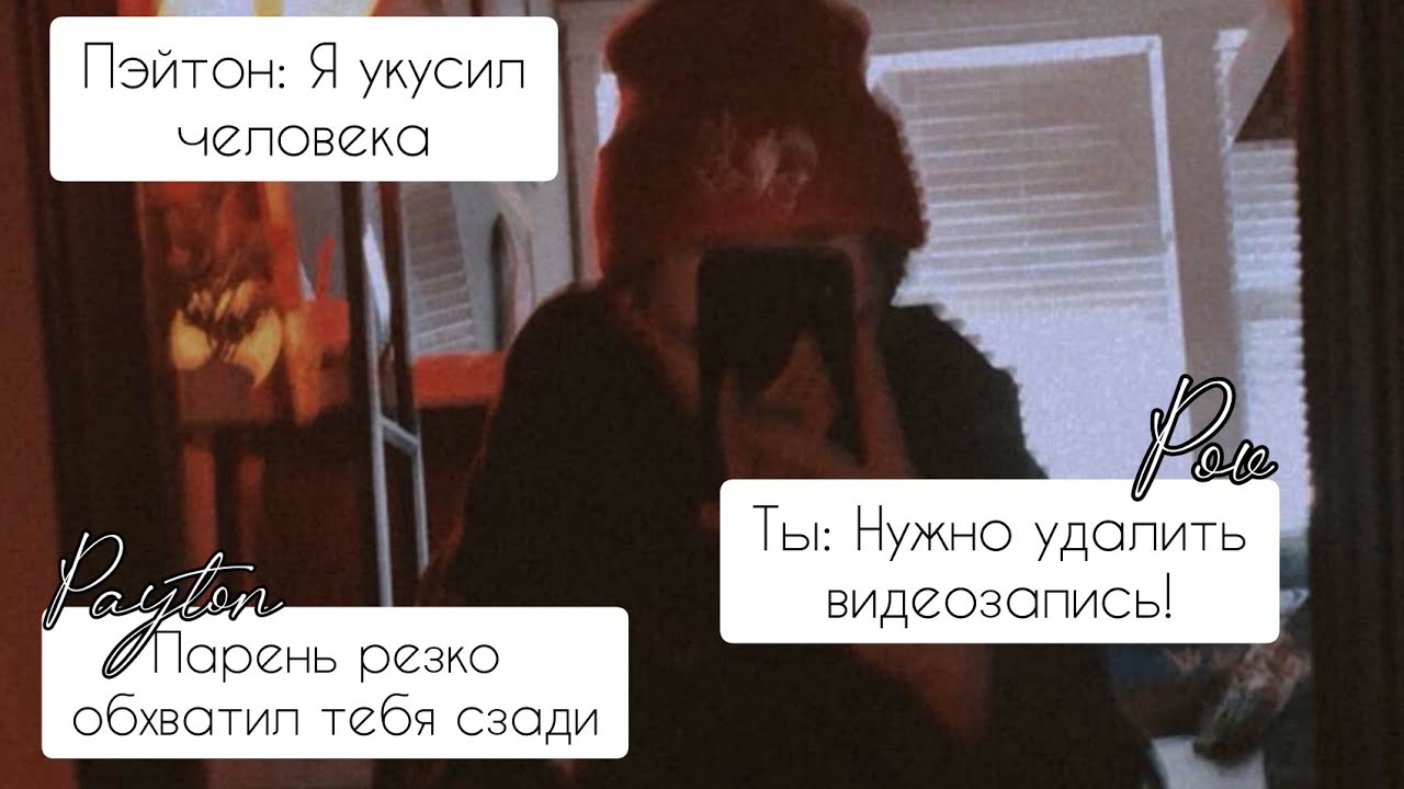 POV /2/ 1-10 Часть Не провоцируй меня!👿  PAYTON MOORMEIER ▶ Истории про любовь ◀ ПОВ ПЭЙТОН МУРМАЕР