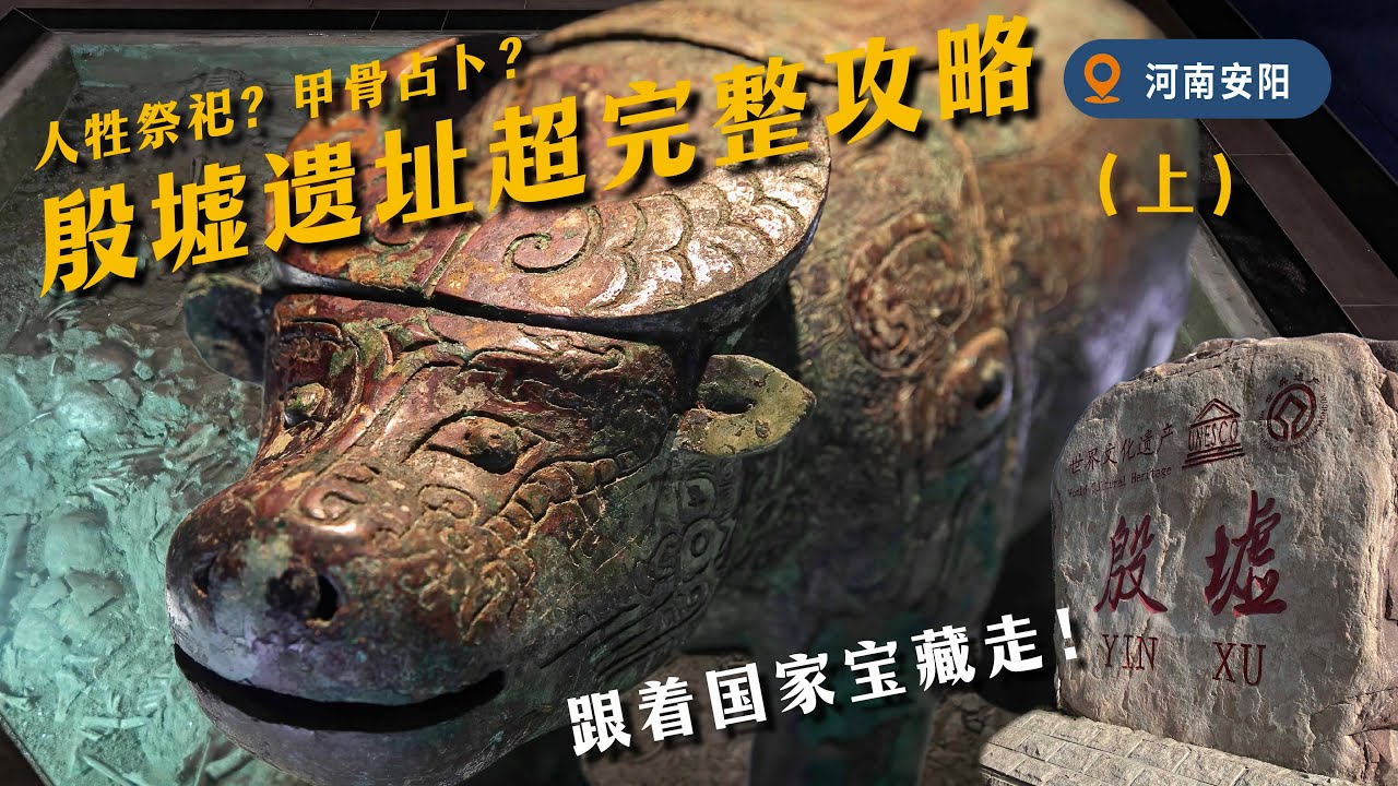 硬核！沈浸式逛博物館！河南殷墟，震撼三觀的世界遺產！