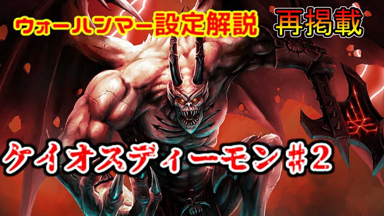 【ウォーハンマー解説】初心者さんに知っておいて欲しい！世界観設定で最も難解　渾沌の世界と悪魔　ケイオス設定解説♯2（warhammer 40k ゆっくり　プラモデル　ボードゲーム　codex ）