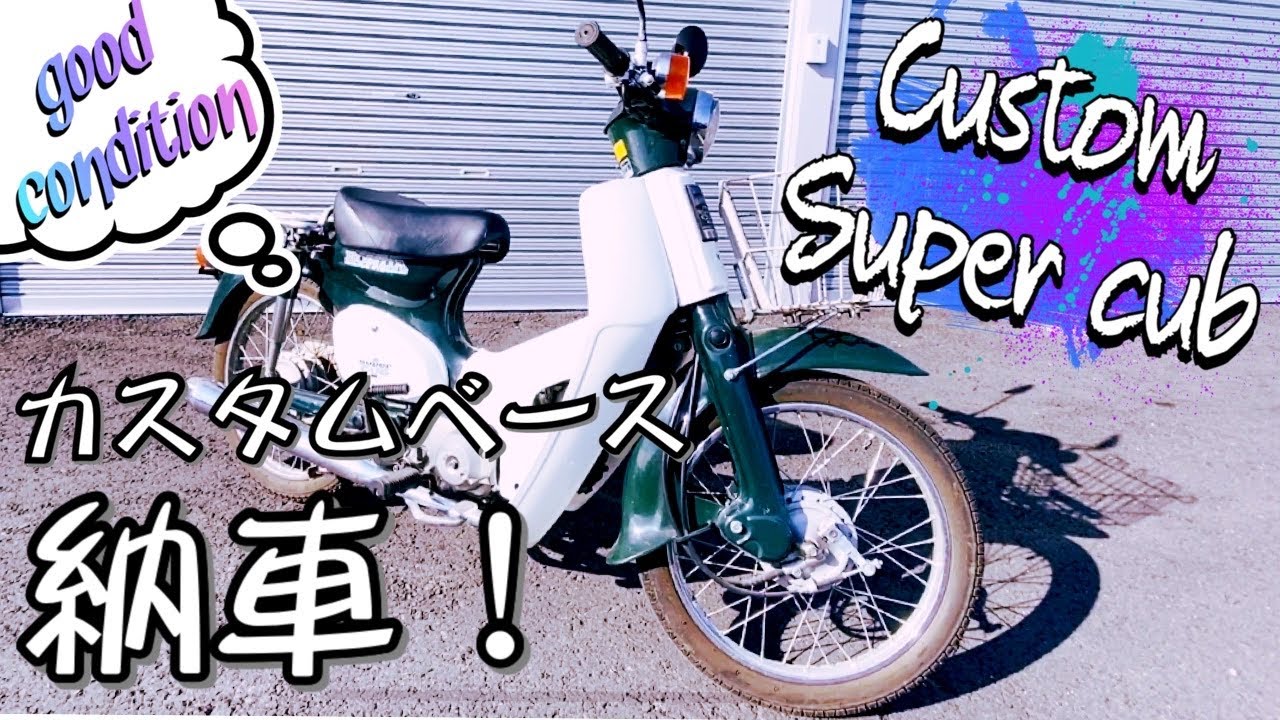 【ｽｰﾊﾟｰｶﾌﾞ 納車】25年前の極上ｶﾌﾞを購入！ｶｽﾀﾑ前に現状確認！【ｶﾌﾞ ｶｽﾀﾑ】【ﾊﾞｲｸﾚｽﾄｱ DIY】